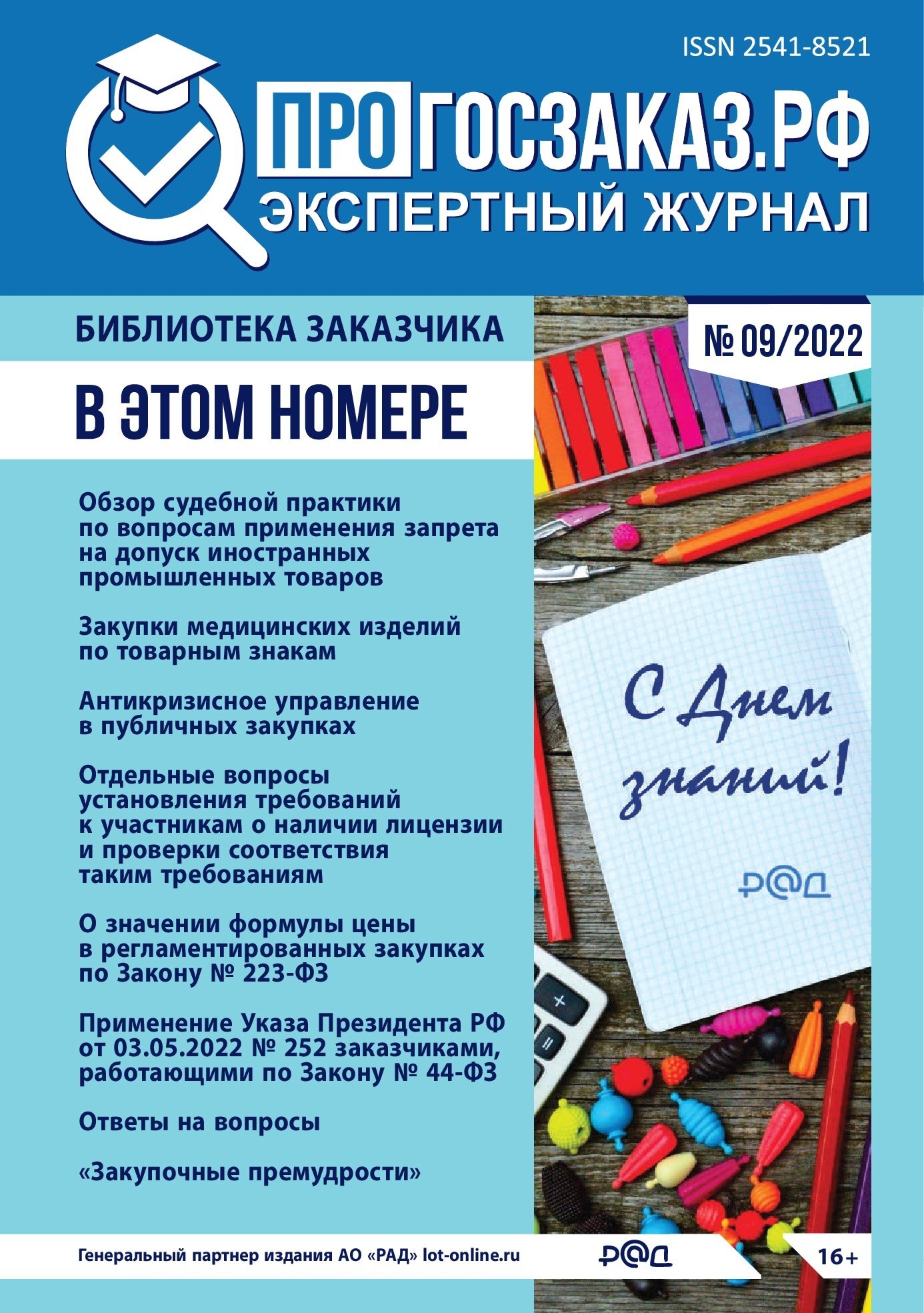 Читайте в сентябрьском выпуске журнала ПРОГОСЗАКАЗ.РФ - ПРОГОСЗАКАЗ.РФ